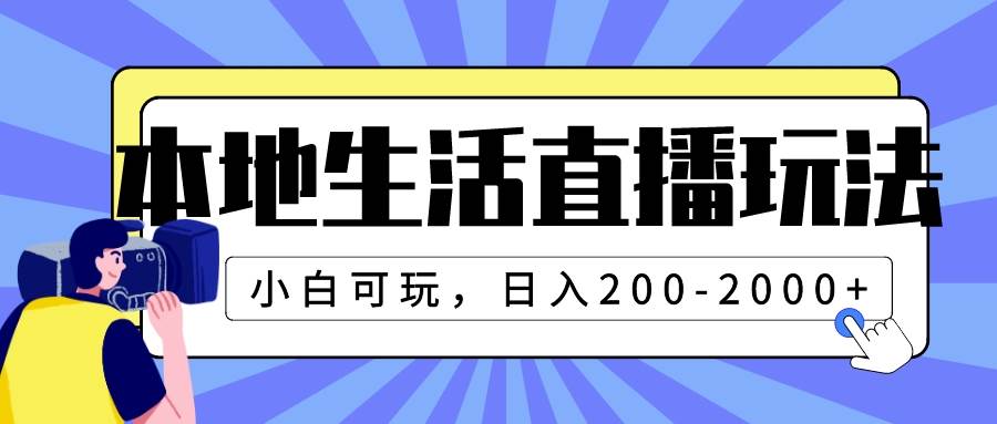 本地生活直播玩法，小白可玩，日入200-2000-黑猫轻创业