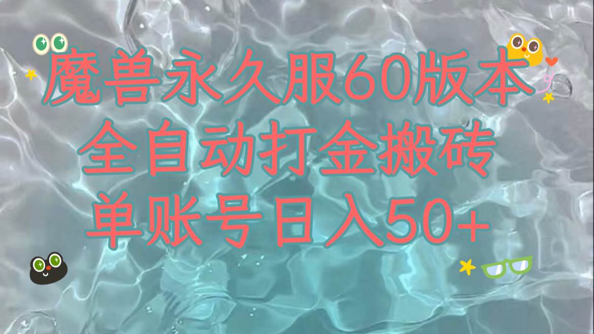 魔兽永久60服全新玩法,收益稳定单机日入200 ,可以多开矩阵操作。-黑猫轻创业