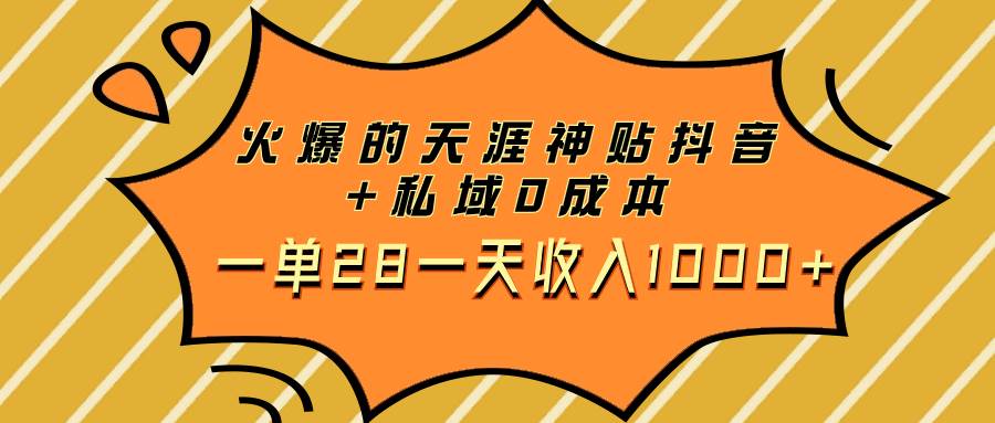 火爆的天涯神贴抖音 私域0成本一单28一天收入1000-黑猫轻创业