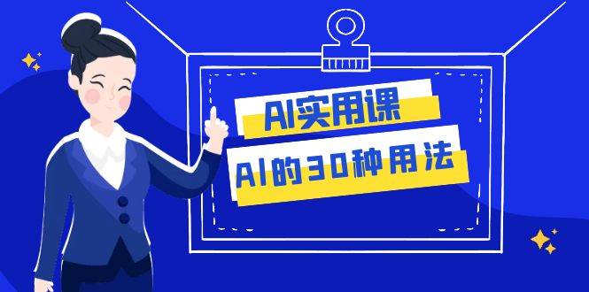 AI·实用课：Al的·30种用法，工作效率提升数倍（31节课）-黑猫轻创业