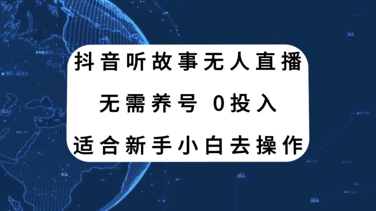 抖音听故事无人直播新玩法，无需养号、适合新手小白去操作-黑猫轻创业