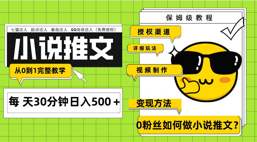 Ai小说推文每天20分钟日入500+授权渠道 引流变现 从0到1完整教学(7节课)-黑猫轻创业