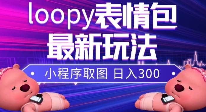 小狸猫loopy表情包小程序取图玩法，最新出的表情包素材-黑猫轻创业