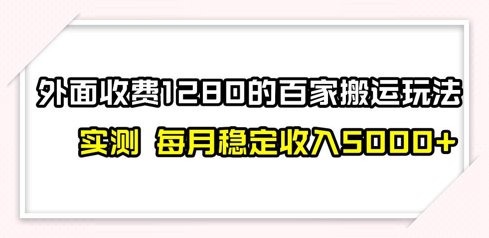 撸百家收益最新玩法，不禁言不封号，月入6000-黑猫轻创业