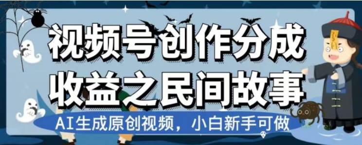 最新视频号分成计划之民间故事，AI生成原创视频，公域私域双重变现-黑猫轻创业