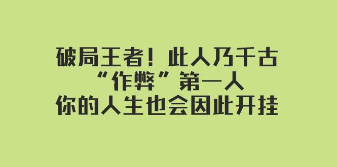 某付费文章：破局王者！此人乃千古“作弊”第一人，你的人生也会因此开挂-黑猫轻创业