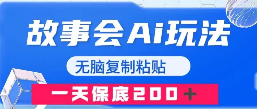 故事会AI玩法,无脑复制粘贴,一天收入200+-黑猫轻创业