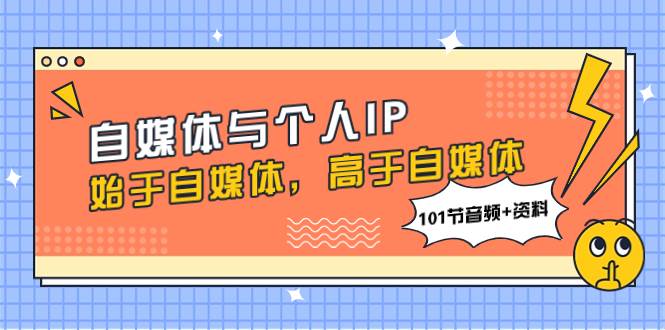 自媒体与个人IP，始于自媒体，高于自媒体（101节音频 资料）-黑猫轻创业