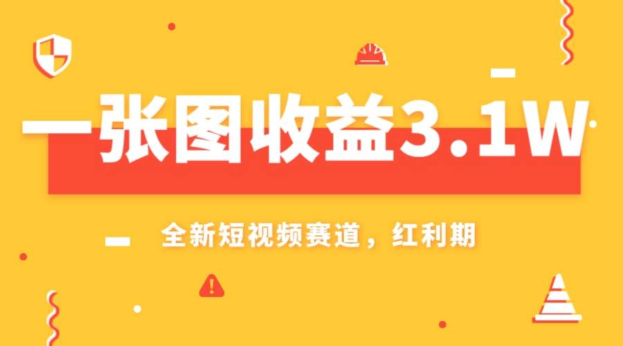 一张图收益3.1w,AI赛道新风口,小白无脑操作轻松上手-黑猫轻创业