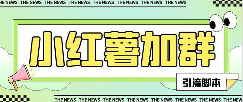 【引流必备】最新【引流必备】最新红书全自动加群引流脚本，解封双手自动引流【引流脚本 使用教程】-黑猫轻创业