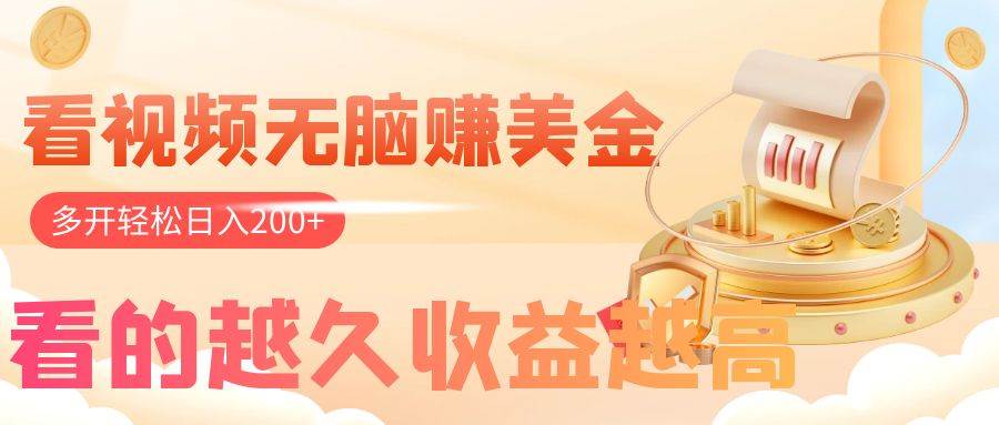 看视频无脑赚美金,手机可挂机,看的越久收益越高,多账号轻松日入200-黑猫轻创业