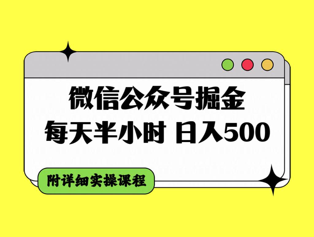 微信公众号掘金,每天半小时,日入500+,附详细实操课程-黑猫轻创业