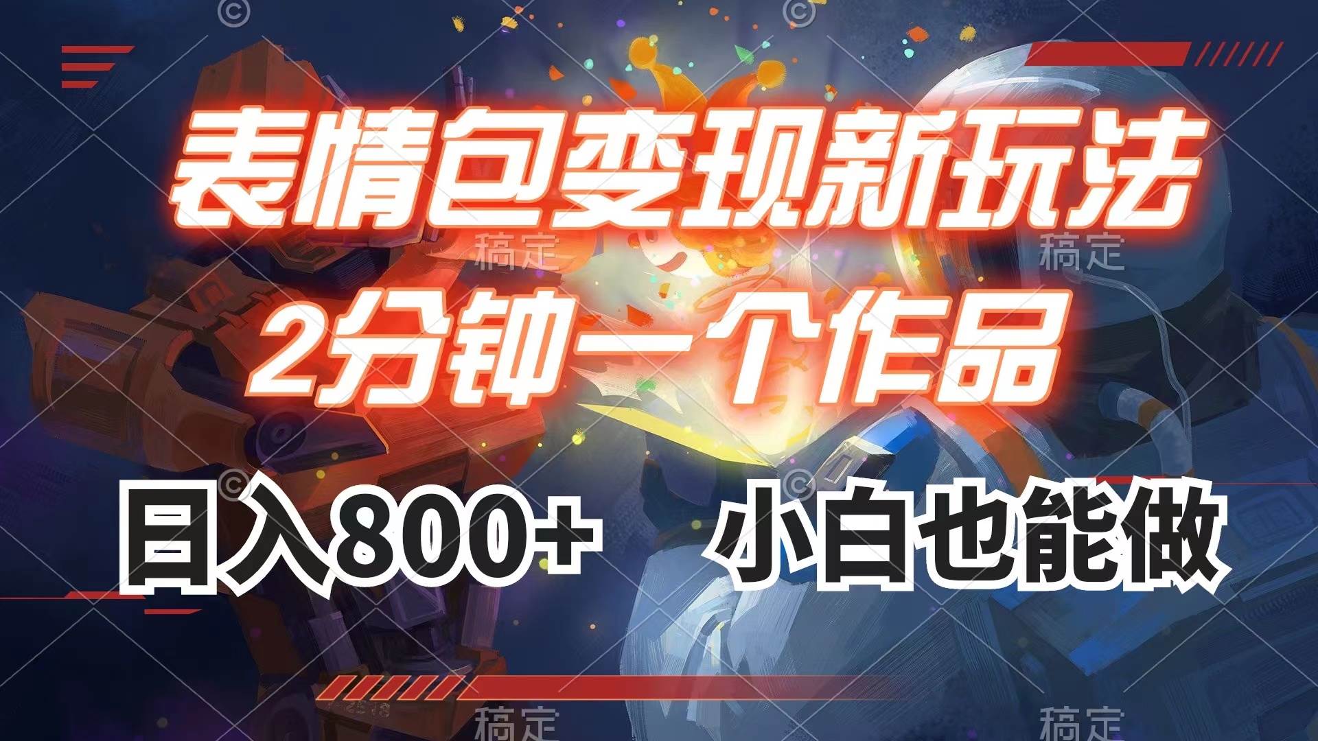 表情包变现最新玩法,2分钟一个视频,日入800 ,小白也能做-黑猫轻创业