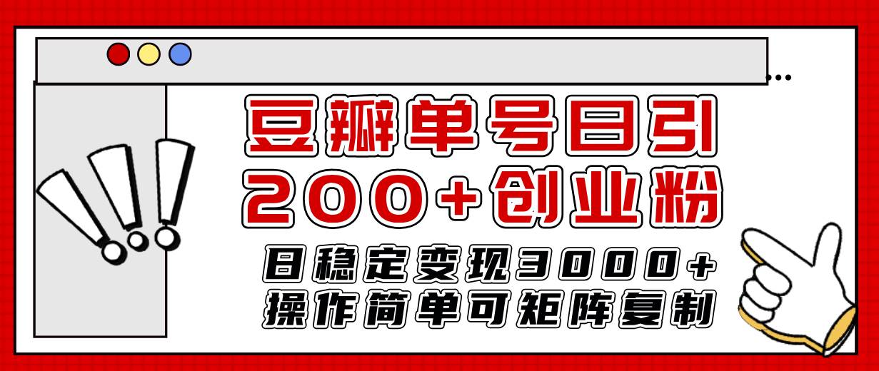 豆瓣单号日引200 创业粉日稳定变现3000 操作简单可矩阵复制！-黑猫轻创业