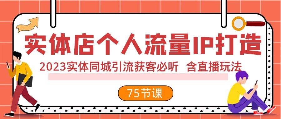 实体店个人流量IP打造 2023实体同城引流获客必听 含直播玩法(75节完整版)-黑猫轻创业