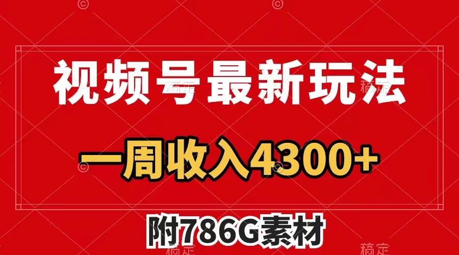 视频号最新玩法 广告收益翻倍 几分钟一个作品 一周变现4300 （附786G素材）-黑猫轻创业