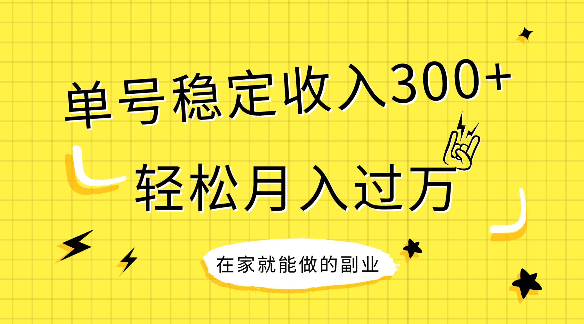 稳定持续型项目,单号稳定收入300 ,新手小白都能轻松月入过万-黑猫轻创业