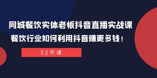 同城餐饮实体老板抖音直播实战课：餐饮行业如何利用抖音赚更多钱！-黑猫轻创业