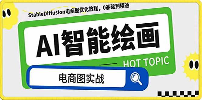AI绘画-为电商图优化赋能。StableDiffusion电商图优化教程,告别高价聘请摄影师和模特-黑猫轻创业