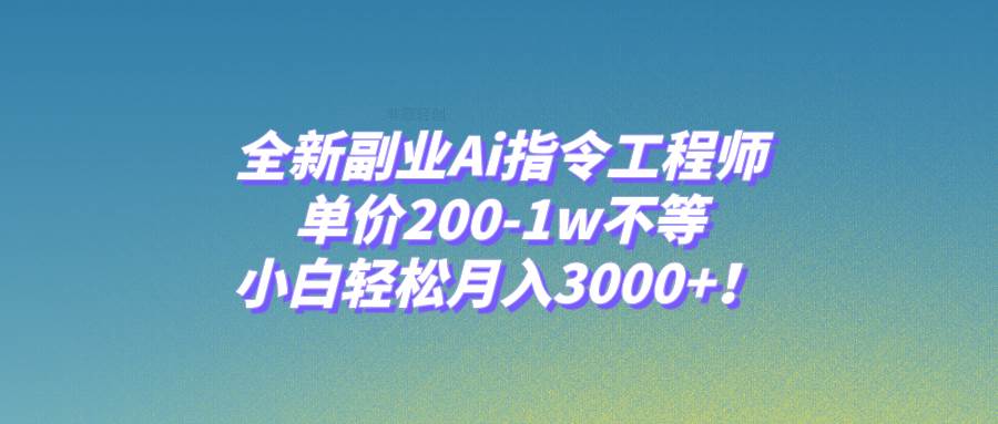 全新副业Ai指令工程师,单价200-1w不等,小白轻松月入3000 !-黑猫轻创业