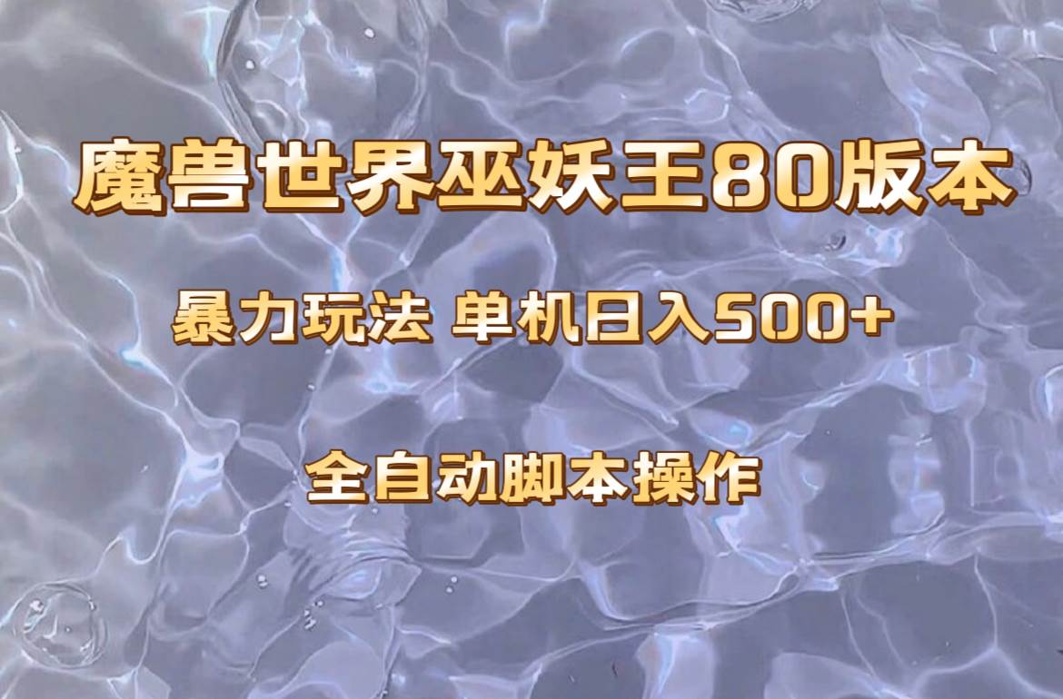 魔兽巫妖王80版本暴利玩法，单机日入500 ，收益稳定操作简单。-黑猫轻创业