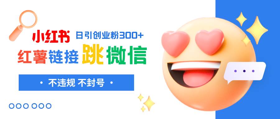 小红薯跳转微信链接制作和引流思路，不违规不封号！-黑猫轻创业