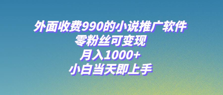 小说推广软件，零粉丝可变现，月入1000 ，小白当天即上手【附189G素材】-黑猫轻创业