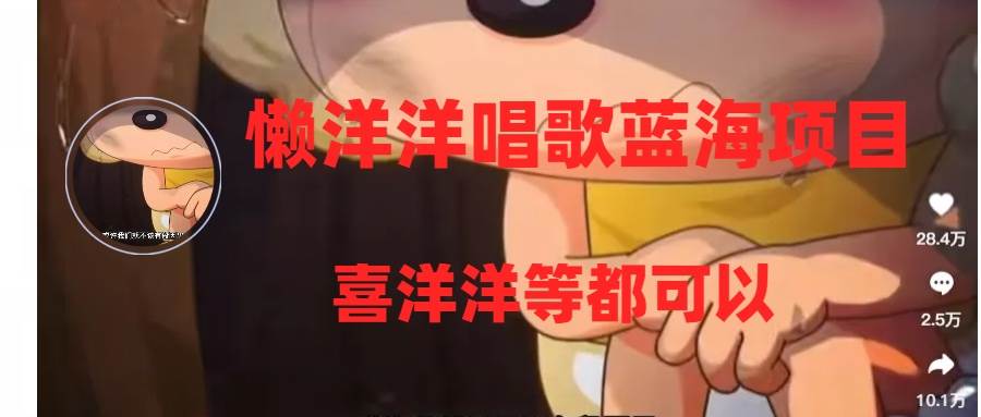 懒洋洋唱歌蓝海项目，单条作品上10 点赞，变现稳定/快（教程 工具）-黑猫轻创业