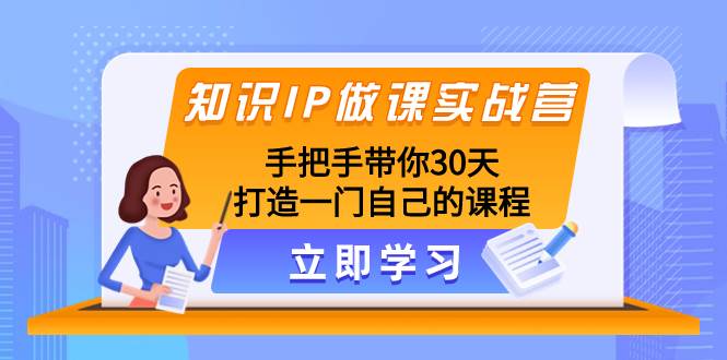 知识IP做课实战营，手把手带你30天打造一门自己的课程-黑猫轻创业