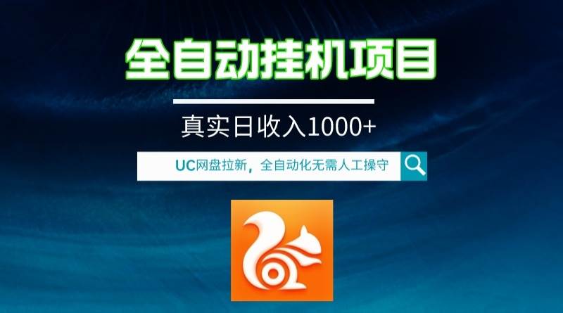 全自动挂机UC网盘拉新项目,全程自动化无需人工操控,真实日收入1000-黑猫轻创业