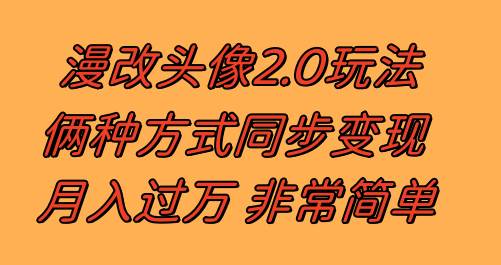 漫改头像2.0  反其道而行之玩法 作品不热门照样有收益 日入100-300-黑猫轻创业