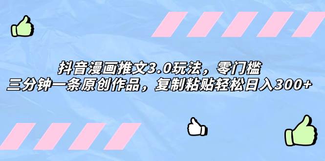 抖音漫画推文3.0玩法,零门槛,三分钟一条原创作品,复制粘贴轻松日入300-黑猫轻创业