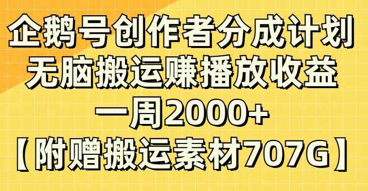 企鹅号创作者分成计划，无脑搬运赚播放收益，一周2000 【附赠无水印直接搬运】-黑猫轻创业