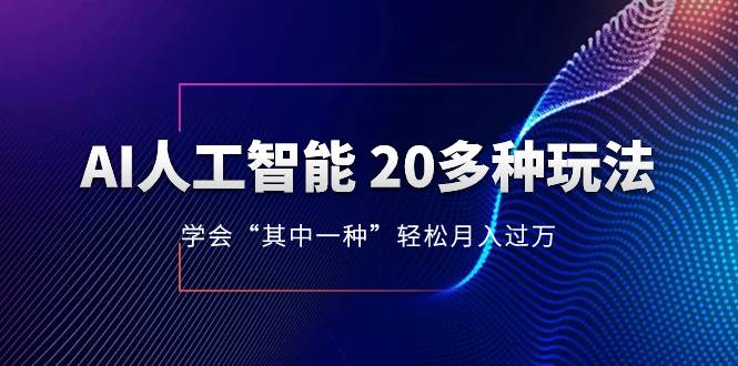 AI人工智能 20多种玩法 学会“其中一种”轻松月入过万,持续更新AI最新玩法-黑猫轻创业