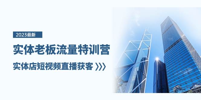 实体老板-流量特训营，实体店短视频直播获客（6节课）-黑猫轻创业