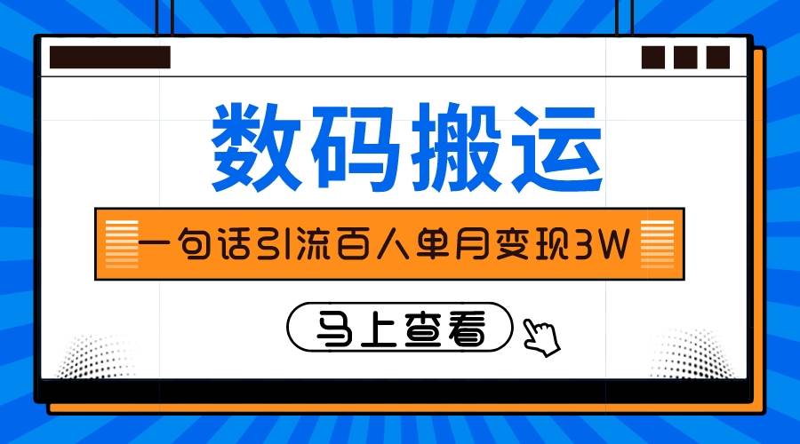 仅靠一句话引流百人变现3万？-黑猫轻创业