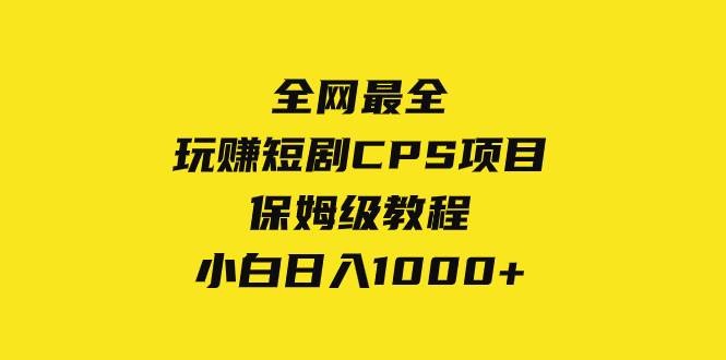 全网最全，玩赚短剧CPS项目保姆级教程，小白日入1000-黑猫轻创业