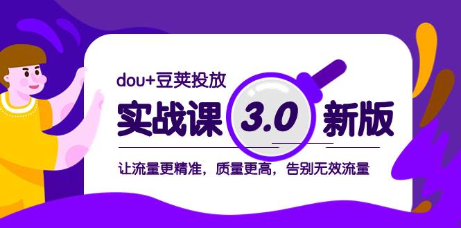 dou 豆荚投放实战课3.0新版，让流量更精准，质量更高，告别无效流量-黑猫轻创业