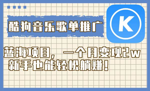 酷狗音乐歌单推广蓝海项目，一个月变现2w，新手也能轻松躺赚！-黑猫轻创业