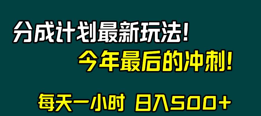 视频号分成计划最新玩法，日入500 ，年末最后的冲刺-黑猫轻创业