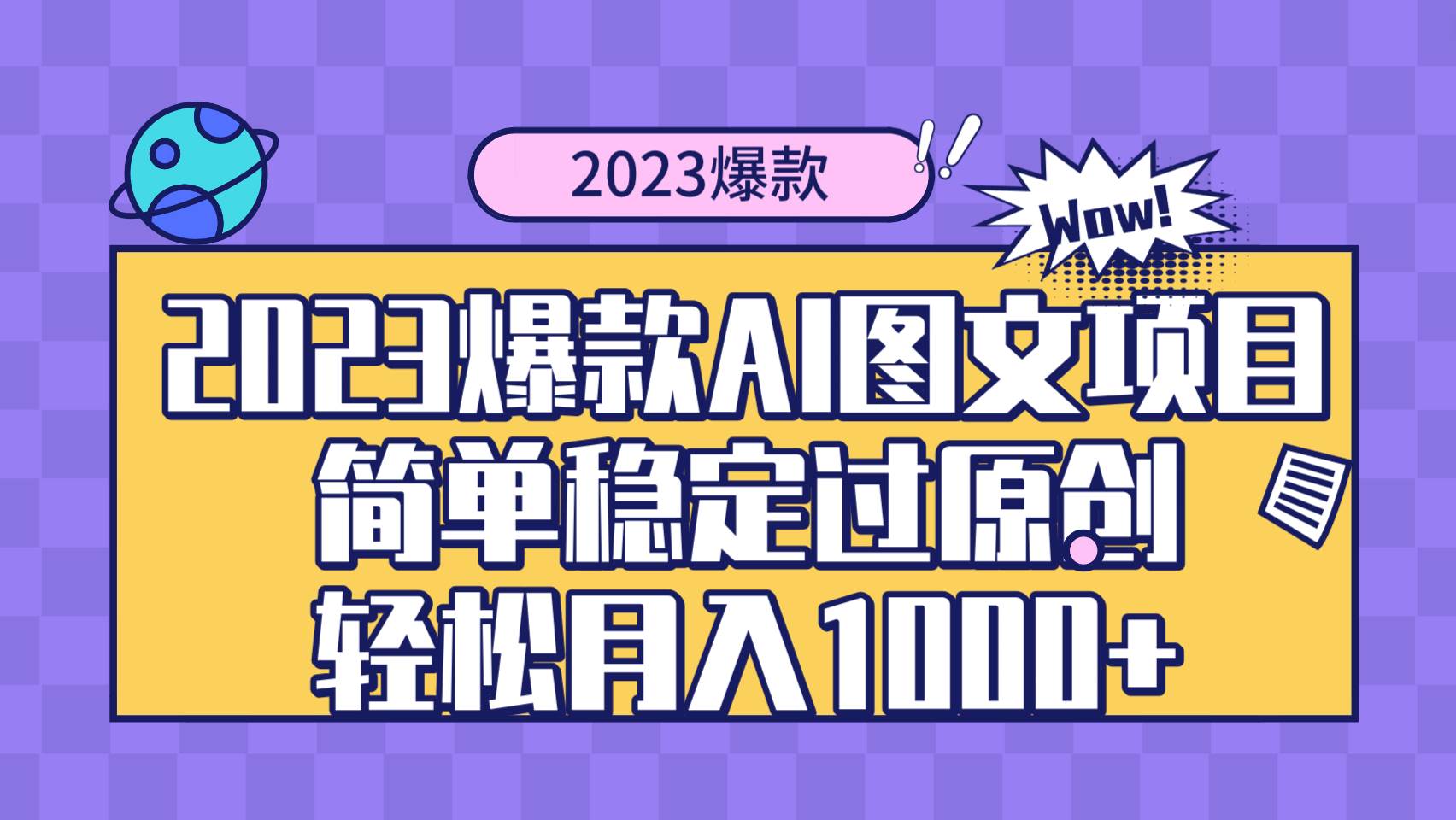 2023爆款Ai图文项目,简单稳定过原创轻松月入1000-黑猫轻创业