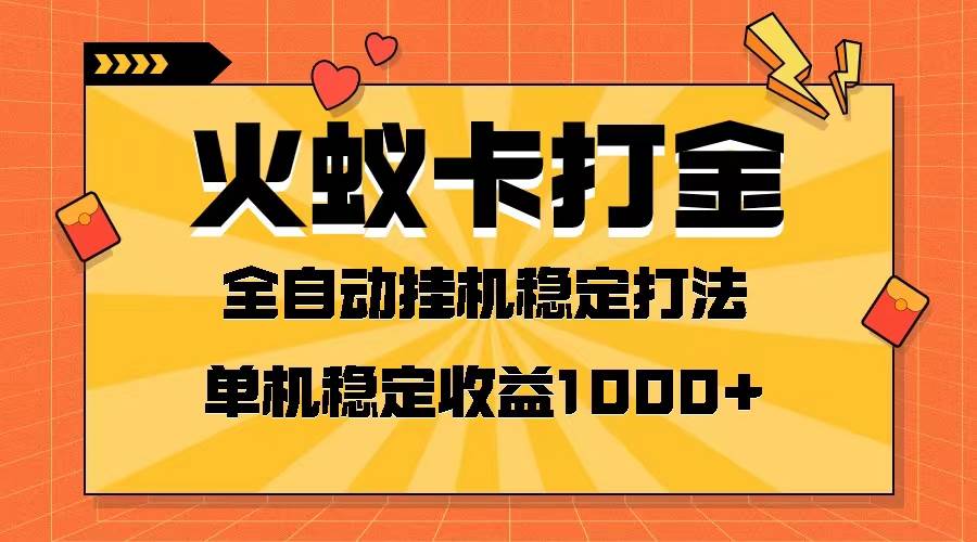 火蚁卡打金项目 火爆发车 全网首发 然后日收益一千 单机可开六个窗口-黑猫轻创业