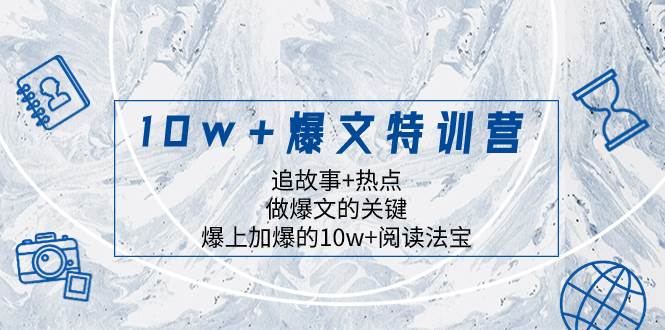 10w 爆文特训营，追故事 热点，做爆文的关键  爆上加爆的10w 阅读法宝-黑猫轻创业