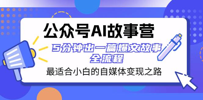 公众号AI 故事营 最适合小白的自媒体变现之路 5分钟出一篇爆文故事 全流程-黑猫轻创业