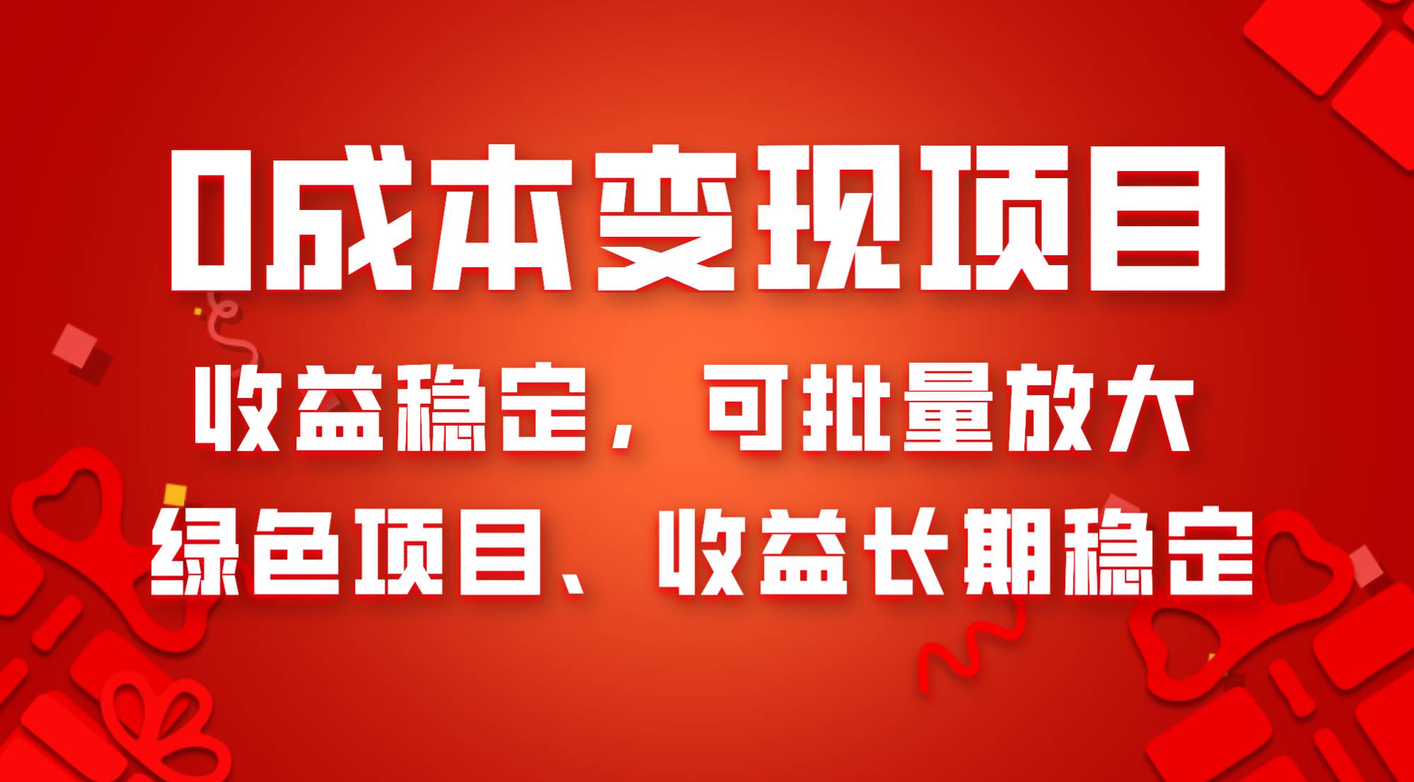 0成本项目变现，收益稳定可批量放大。纯绿色项目，收益长期稳定-黑猫轻创业