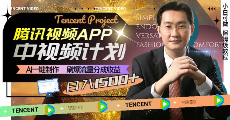 腾讯视频APP中视频计划,AI一键制作,刷爆流量分成收益,日入1500-黑猫轻创业