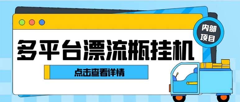 最新多平台漂流瓶聊天平台全自动挂机玩法，单窗口日收益30-50 【挂机脚本 使用教程】-黑猫轻创业