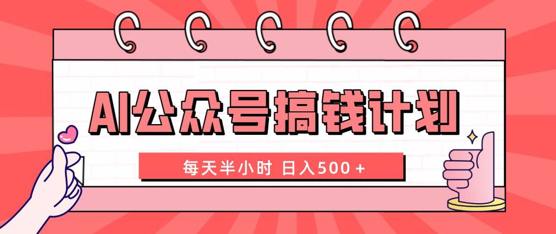 AI公众号搞钱计划 每天半小时 日入500+ 附详细实操课程-黑猫轻创业
