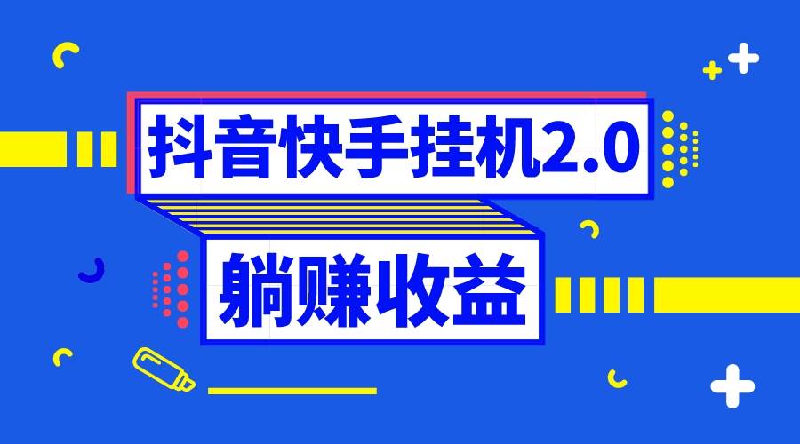 抖音挂机全自动薅羊毛,0投入0时间躺赚,单号一天5-500+-黑猫轻创业