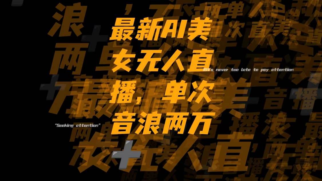 最新Ai美女无人直播,单次直播音浪两万-黑猫轻创业